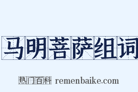 马明菩萨组词是什么意思的图片